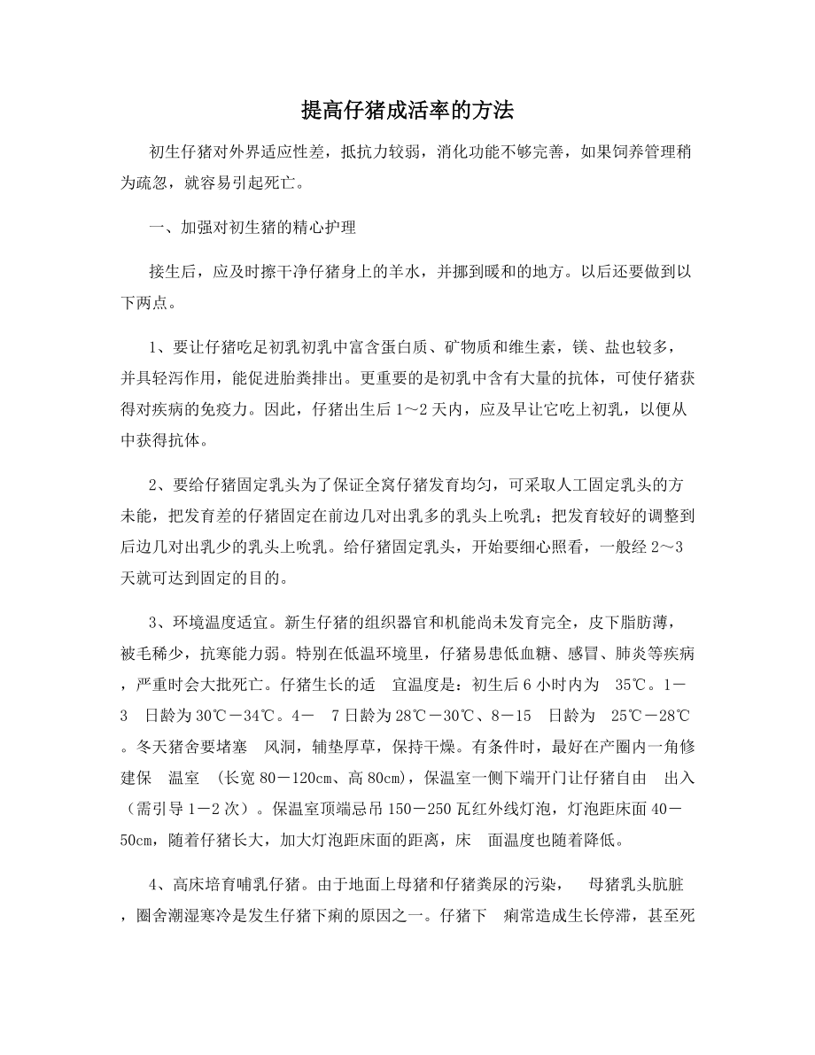 提高仔猪成活率的方法.docx_第1页