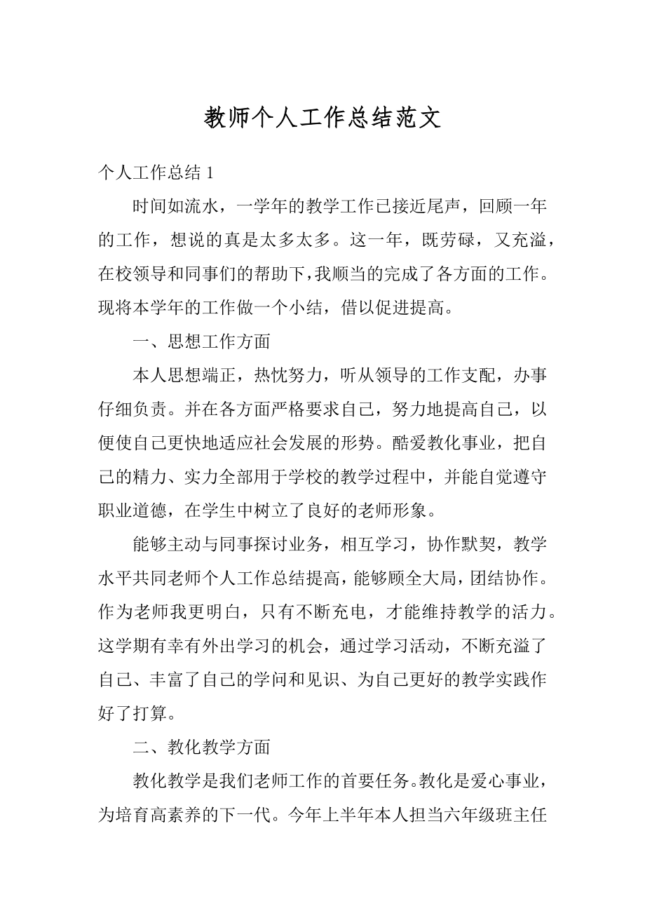 教师个人工作总结范文优质.docx_第1页