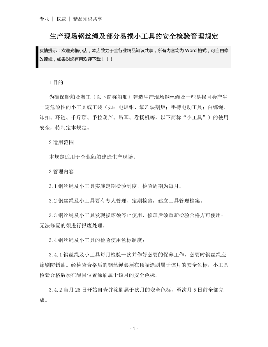 生产现场钢丝绳及部分易损小工具的安全检验管理规定.docx_第1页