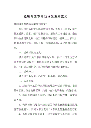 温暖母亲节活动方案策划范文汇编.docx