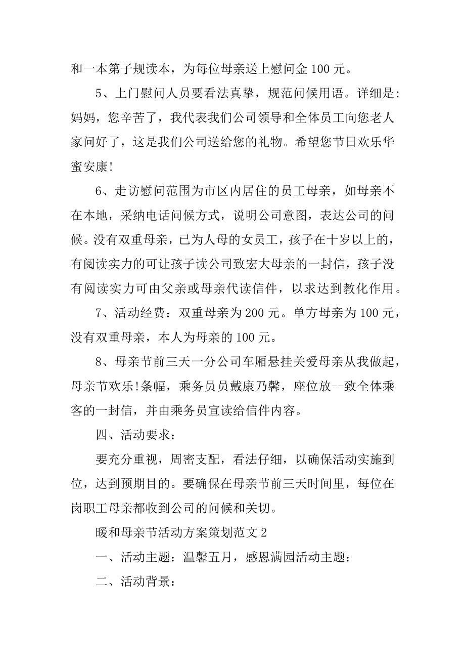 温暖母亲节活动方案策划范文汇编.docx_第2页