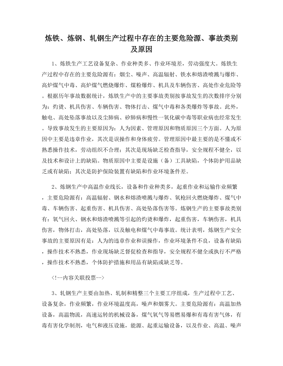 炼铁、炼钢、轧钢生产过程中存在的主要危险源、事故类别及原因.docx_第1页