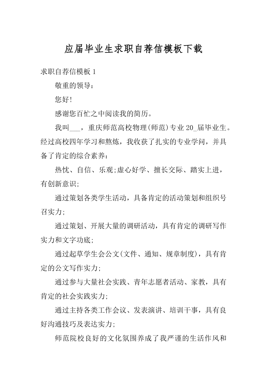 应届毕业生求职自荐信模板下载范例.docx_第1页