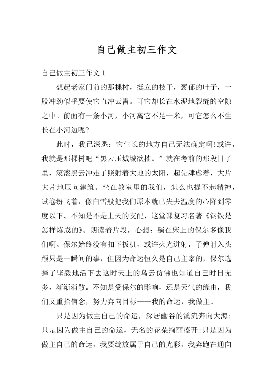 自己做主初三作文精选.docx_第1页