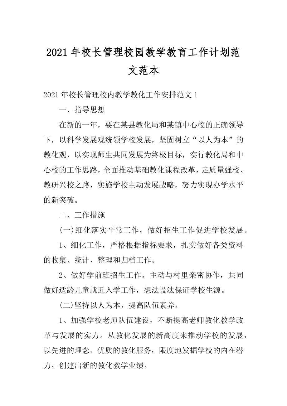 2021年校长管理校园教学教育工作计划范文范本优质.docx_第1页