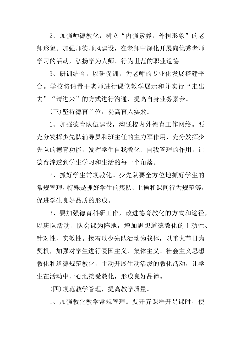 2021年校长管理校园教学教育工作计划范文范本优质.docx_第2页