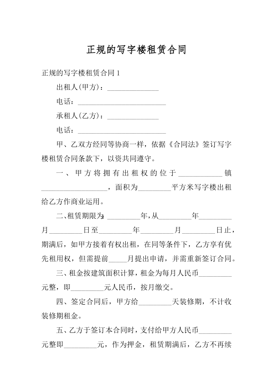 正规的写字楼租赁合同汇编.docx_第1页