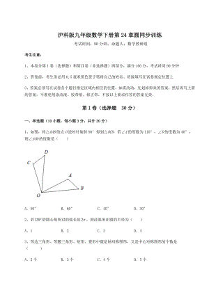 难点详解沪科版九年级数学下册第24章圆同步训练试卷.docx