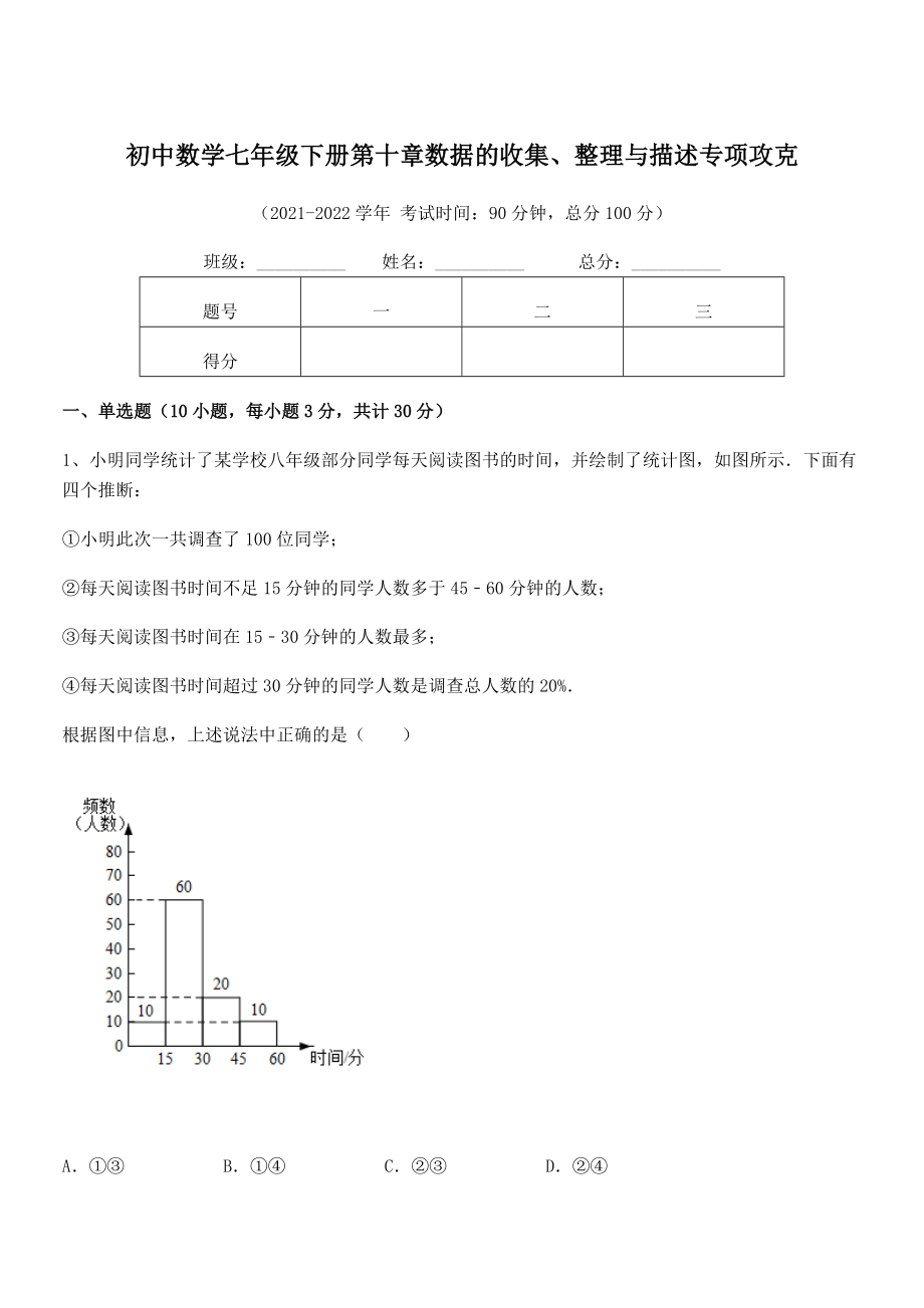 精品解析2022年最新人教版初中数学七年级下册第十章数据的收集、整理与描述专项攻克试题(含答案解析).docx_第1页