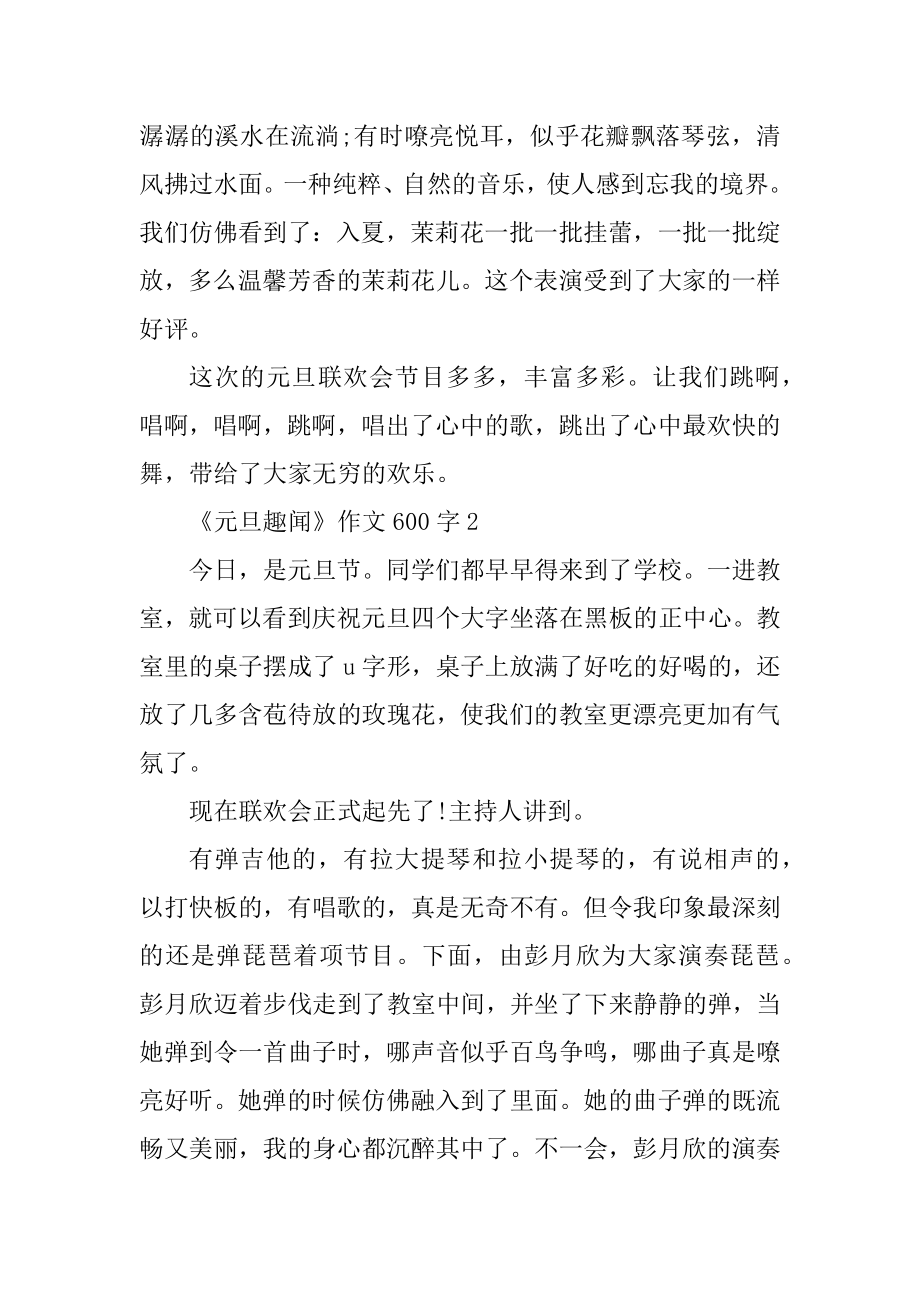 《元旦趣闻》作文600字汇编.docx_第2页