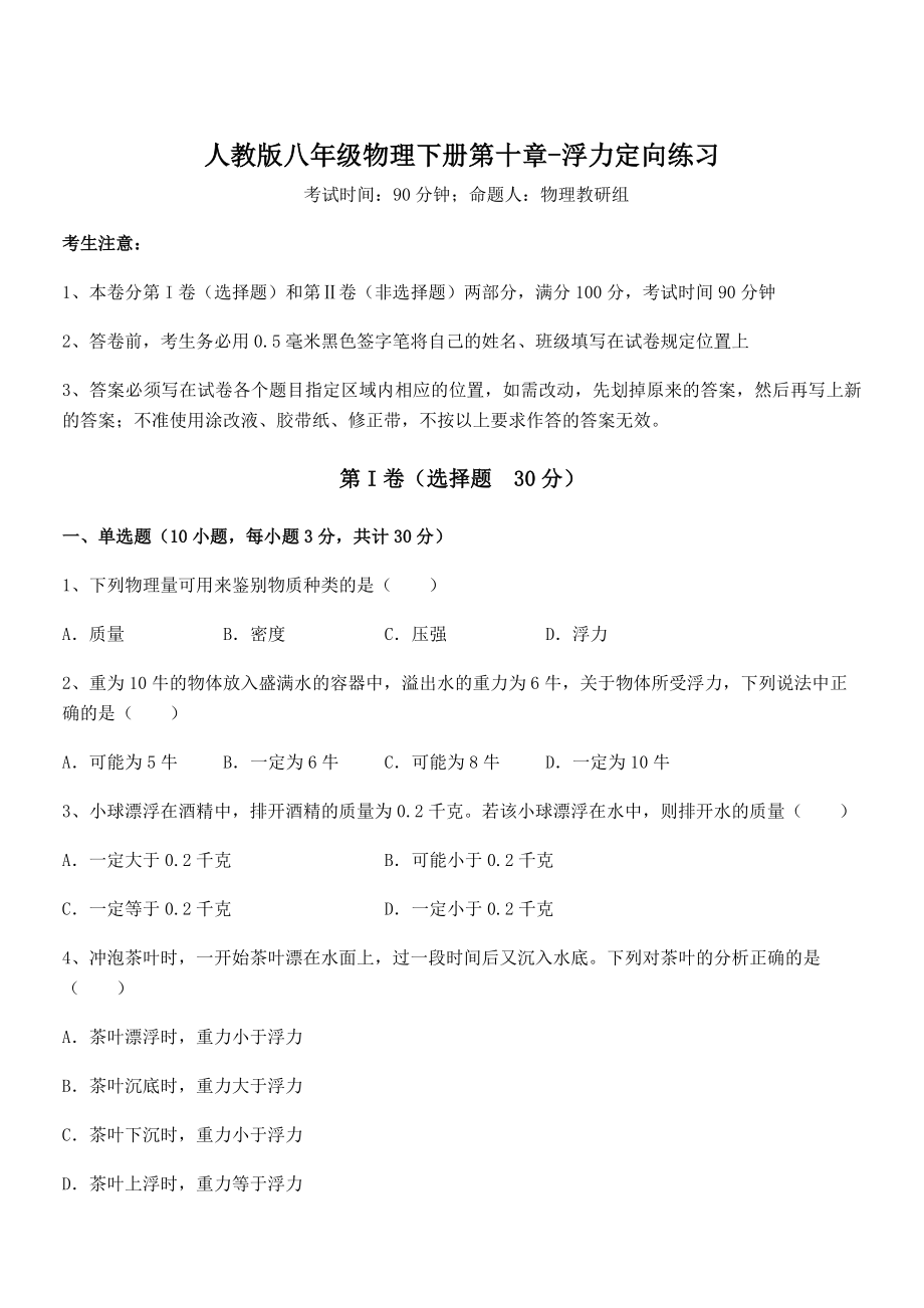 精品解析2022年最新人教版八年级物理下册第十章-浮力定向练习试题(含答案解析).docx_第1页