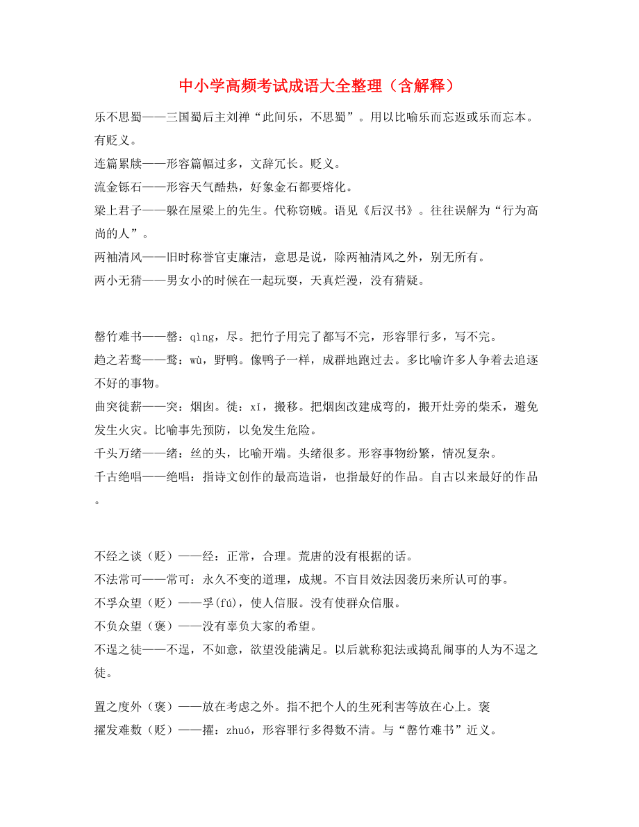 最热中考常用高频成语专题练习大全.docx_第1页