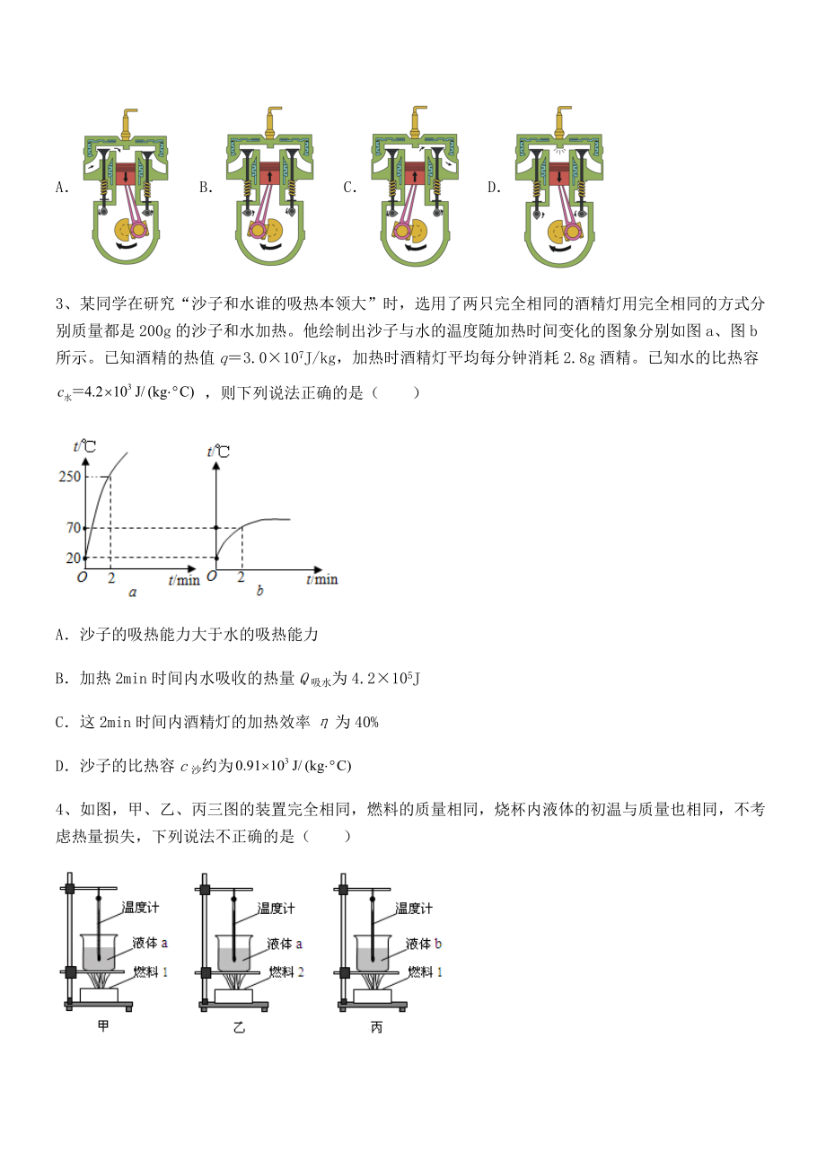 人教版九年级物理第十四章-内能的利用-专项测评试卷(无超纲带解析).docx_第2页