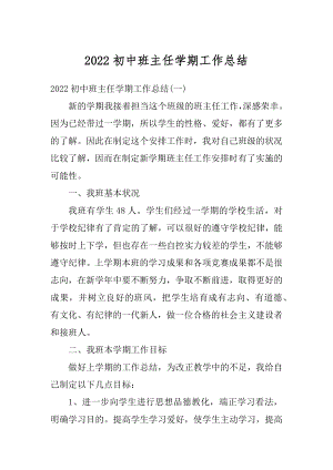 2022初中班主任学期工作总结汇编.docx