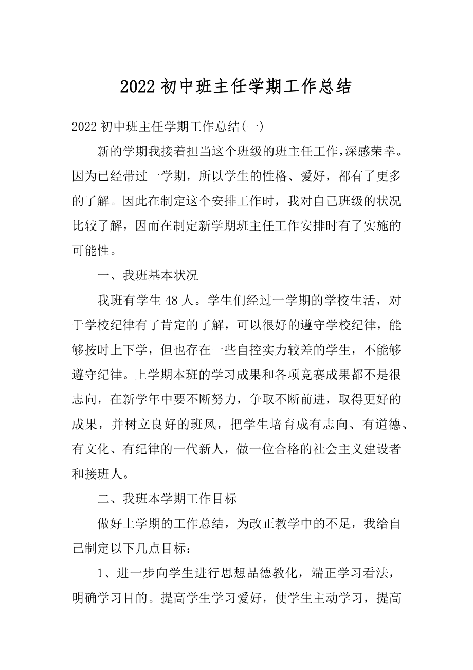 2022初中班主任学期工作总结汇编.docx_第1页