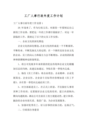 工厂人事行政年度工作计划精品.docx