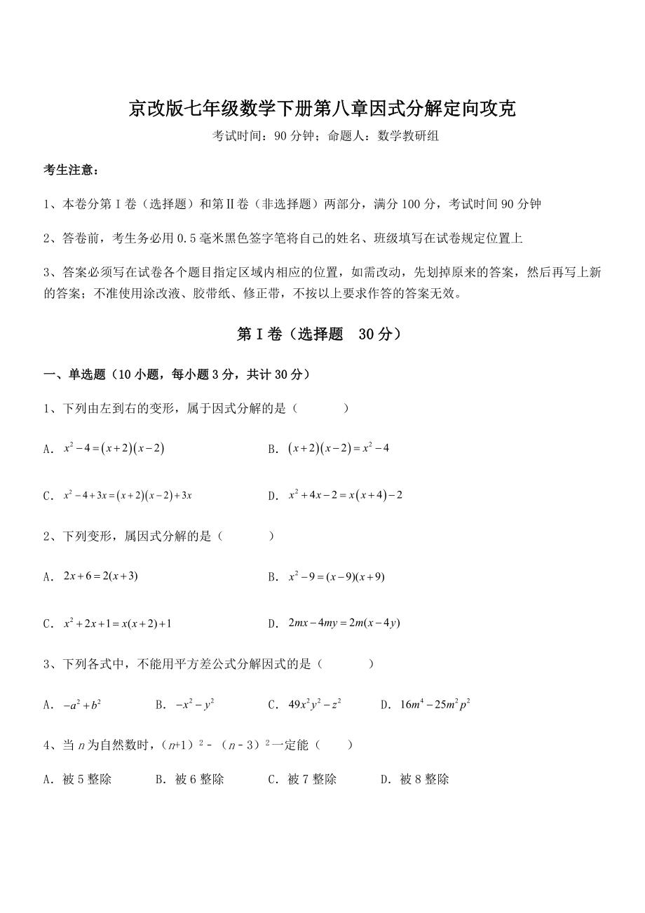 最新京改版七年级数学下册第八章因式分解定向攻克试卷(无超纲带解析).docx_第1页