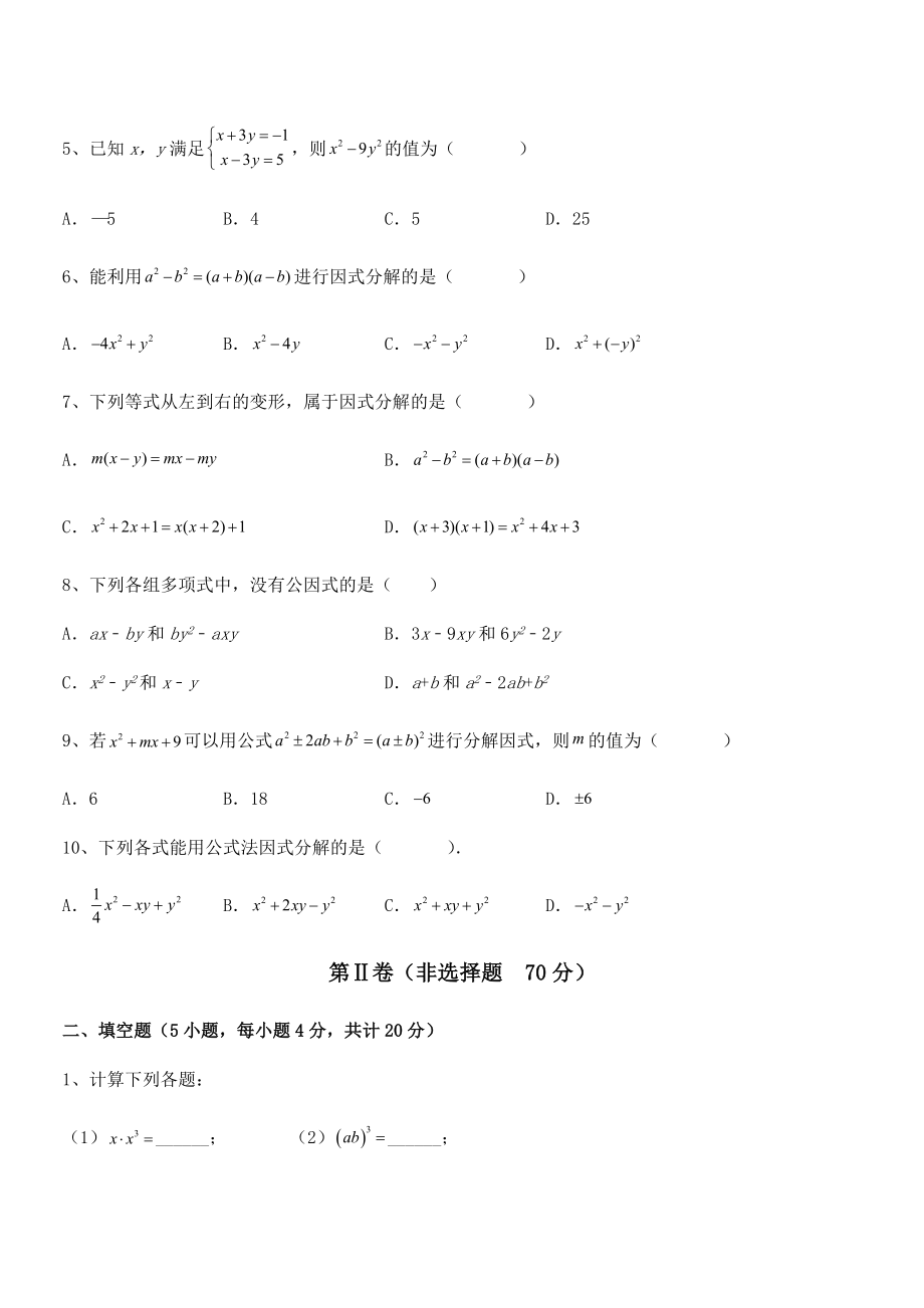 最新京改版七年级数学下册第八章因式分解定向攻克试卷(无超纲带解析).docx_第2页