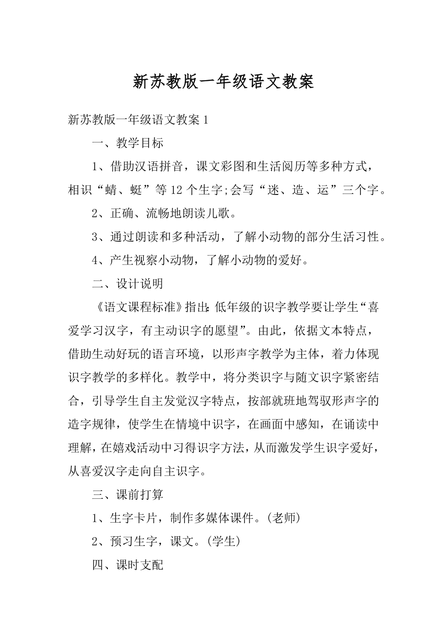 新苏教版一年级语文教案优质.docx_第1页