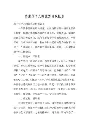 班主任个人的优秀述职报告最新.docx