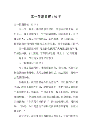 五一假期日记150字汇编.docx