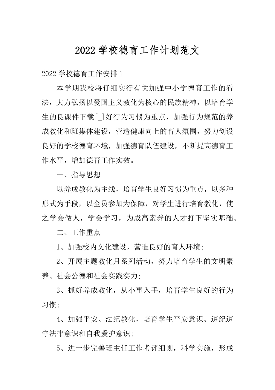 2022学校德育工作计划范文范本.docx_第1页