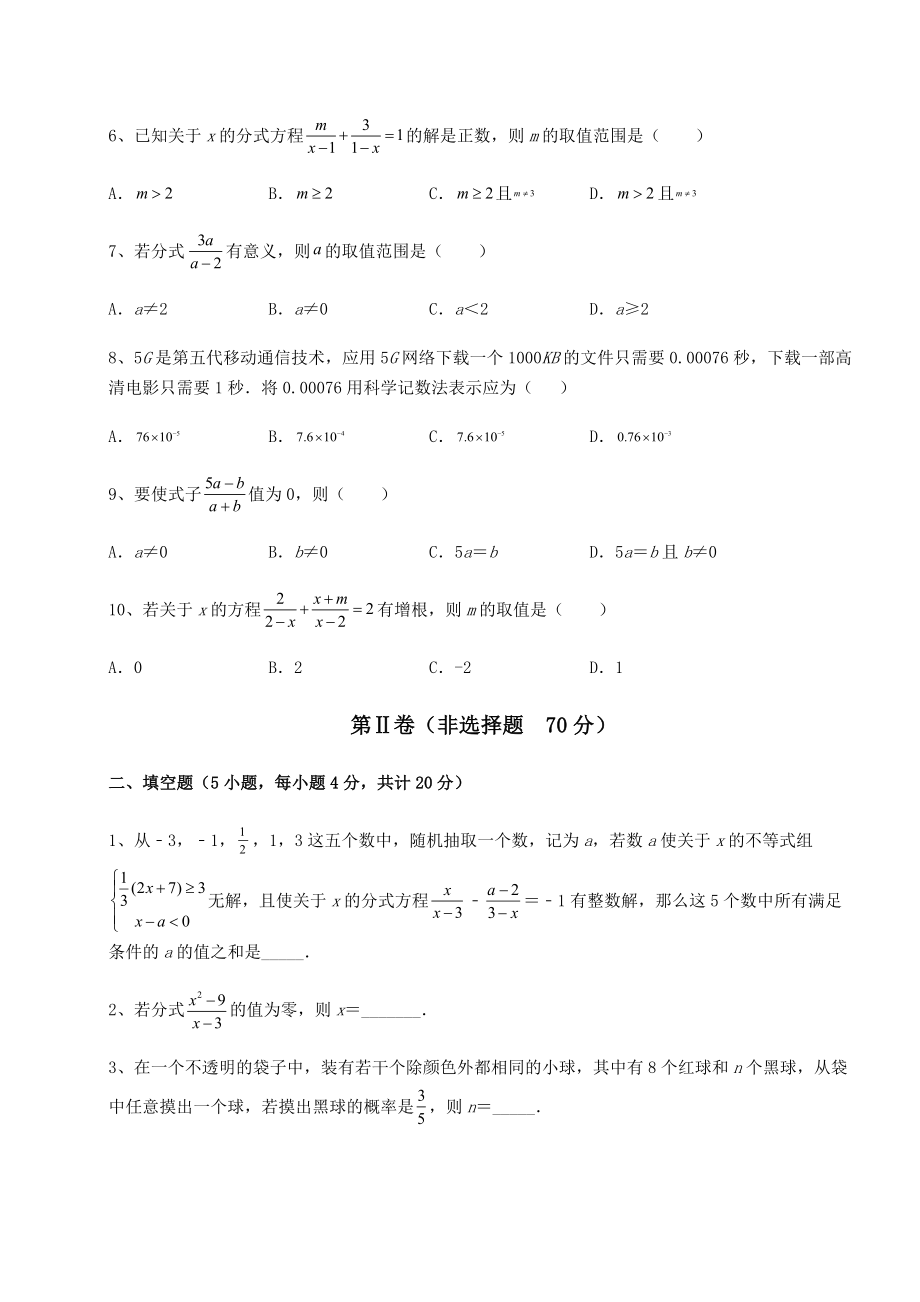 难点解析北师大版八年级数学下册第五章分式与分式方程章节训练试题(无超纲).docx_第2页