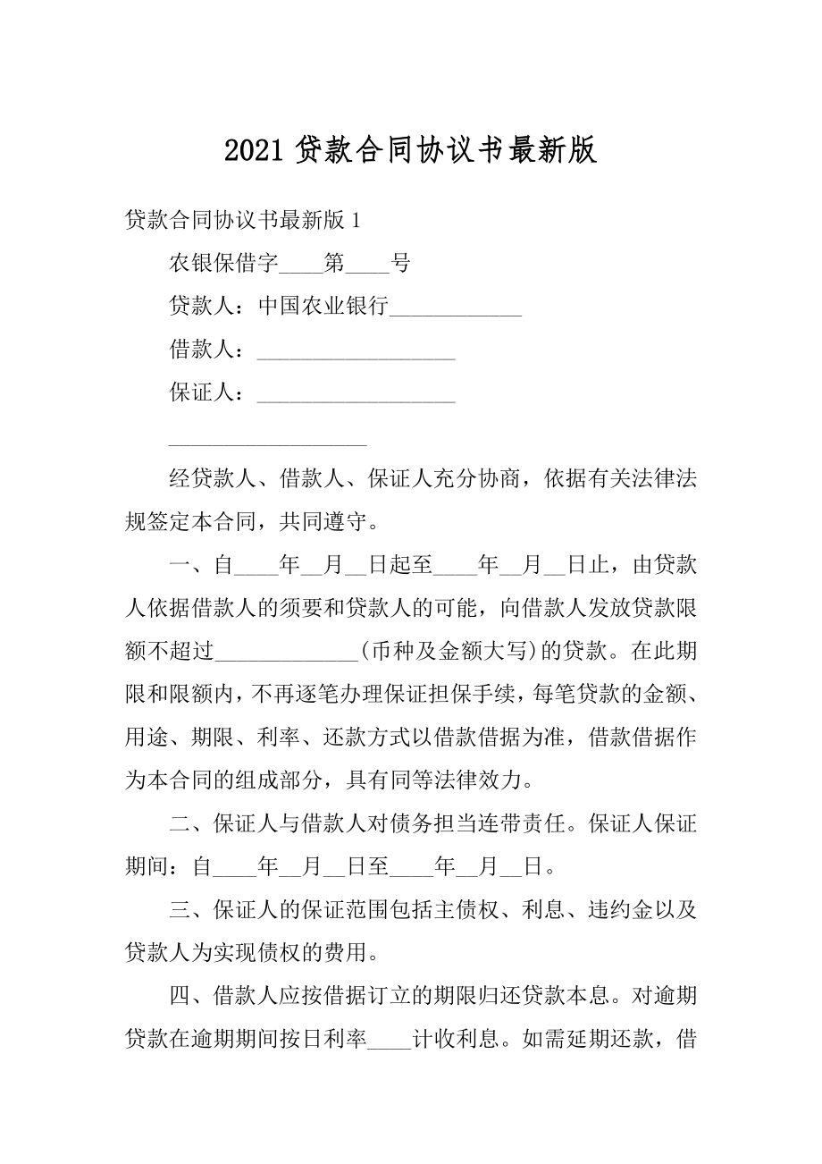 2021贷款合同协议书最新版精品.docx_第1页