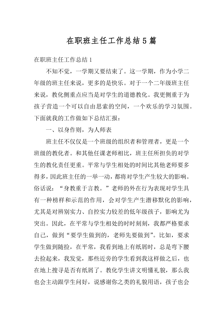 在职班主任工作总结5篇汇编.docx_第1页