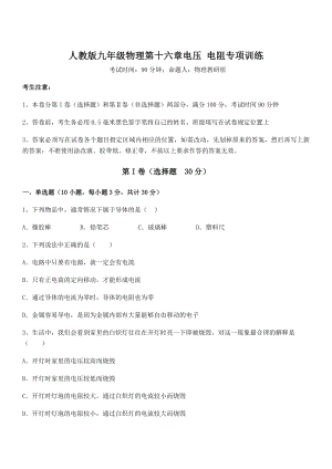 2022年最新人教版九年级物理第十六章电压-电阻专项训练试卷(含答案解析).docx