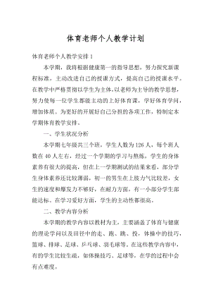 体育老师个人教学计划精品.docx