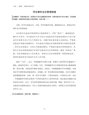 学生乘车安全管理制度.docx