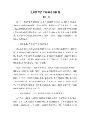 仓库管理员工年终总结报告.docx