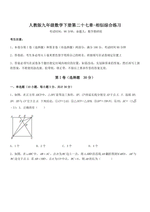 精品解析2022年人教版九年级数学下册第二十七章-相似综合练习练习题(精选).docx