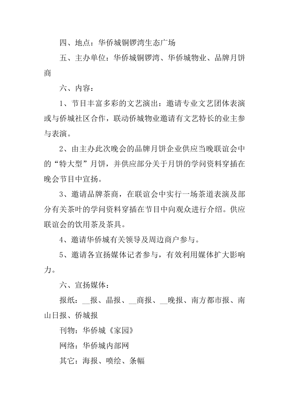 2022最新中秋节活动策划方案范例.docx_第2页