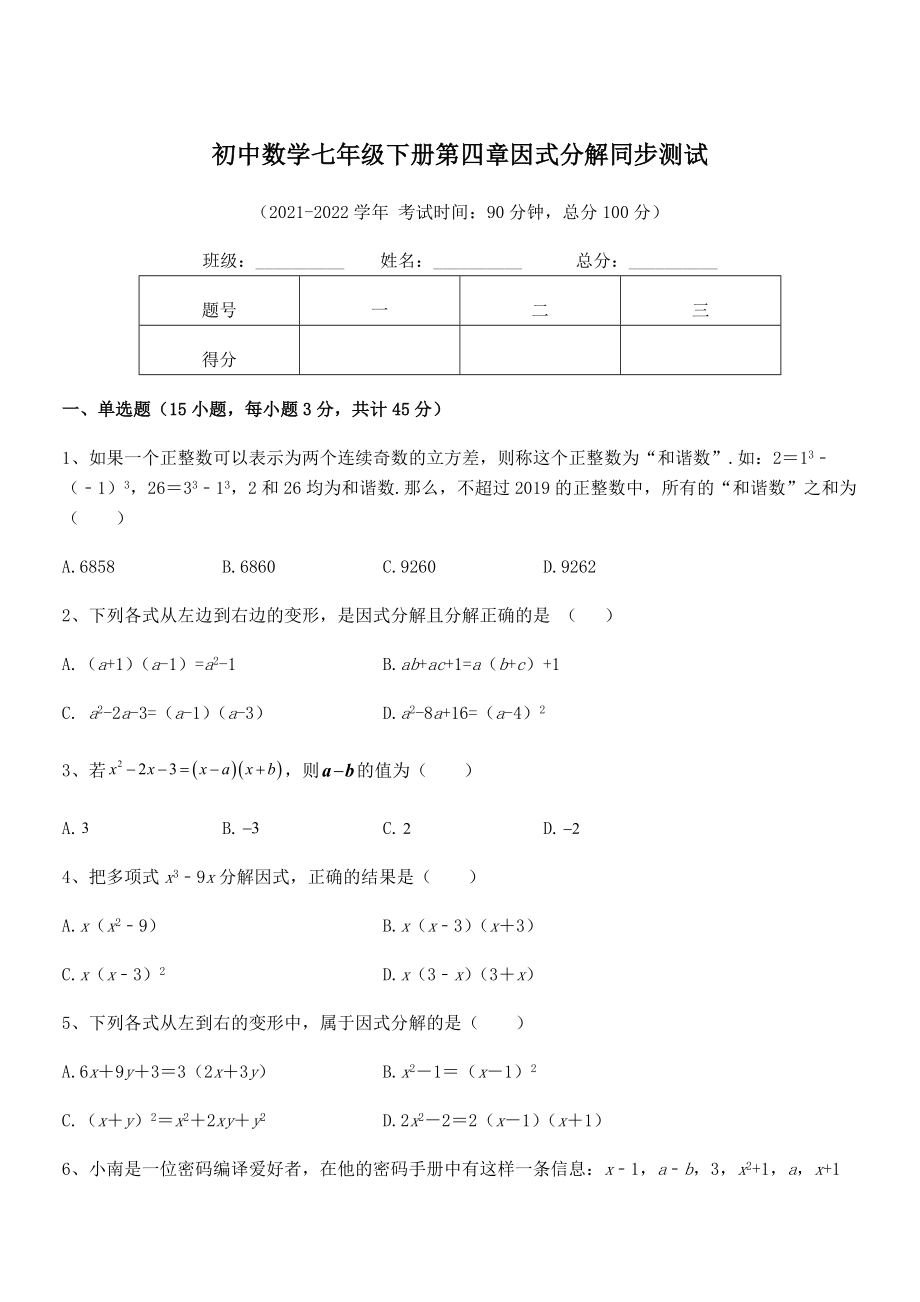 精品解析2021-2022学年浙教版初中数学七年级下册第四章因式分解同步测试试题.docx_第1页