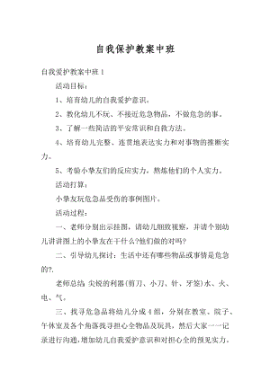 自我保护教案中班汇总.docx