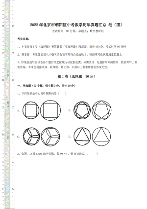 模拟测评：2022年北京市朝阳区中考数学历年真题汇总-卷(Ⅲ)(含答案及详解).docx