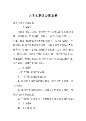 大学生联谊会策划书范例.docx