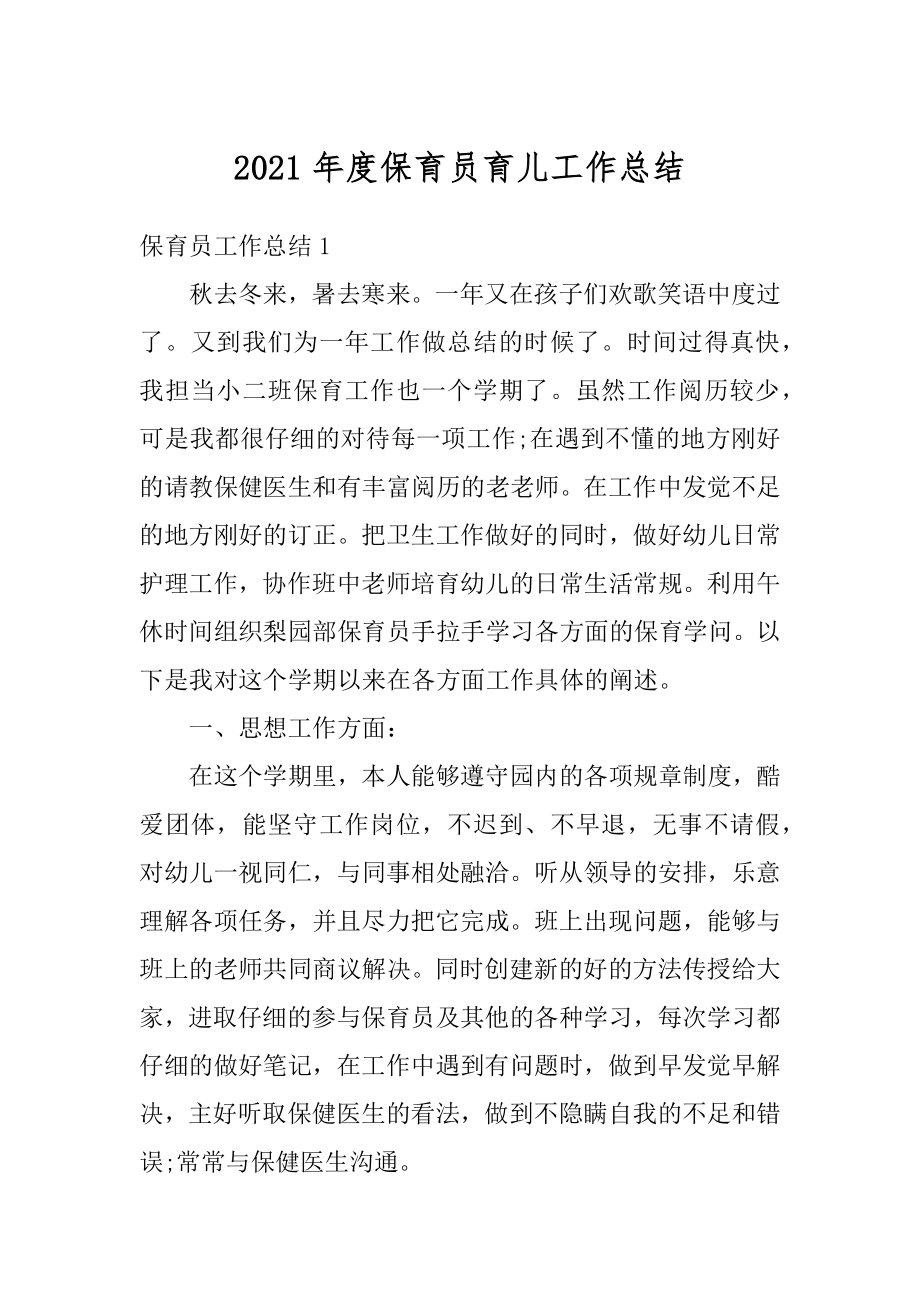 2021年度保育员育儿工作总结精品.docx_第1页