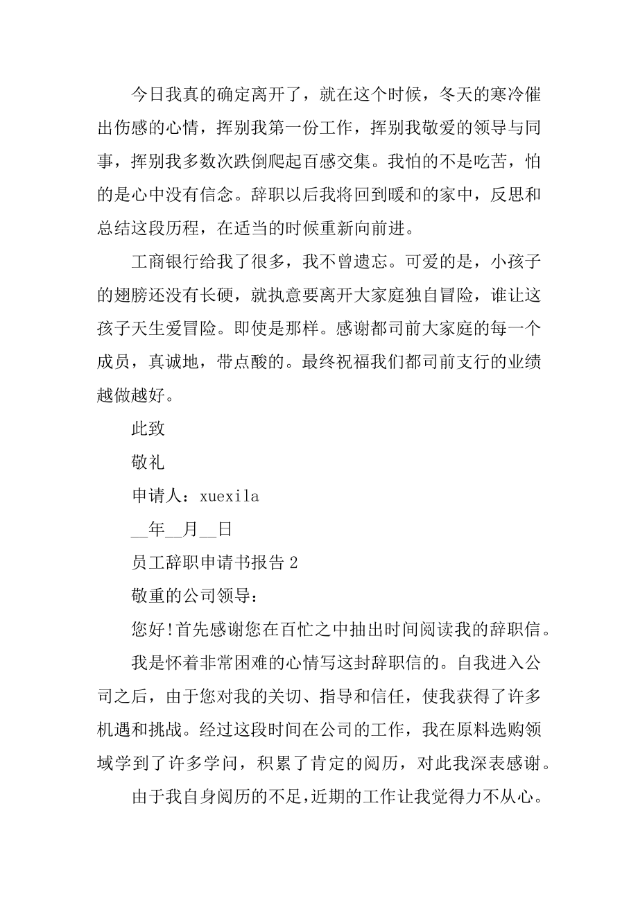 员工辞职申请书报告精品.docx_第2页