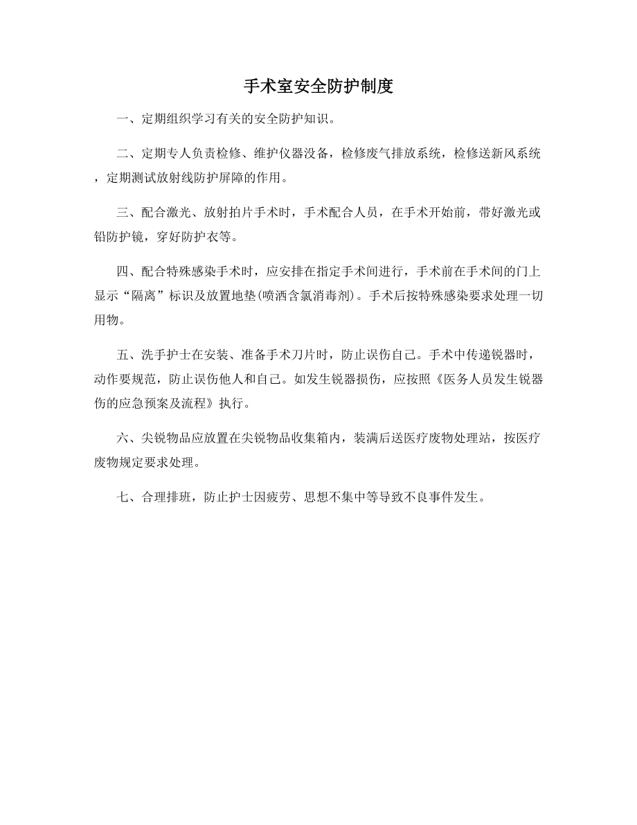 手术室安全防护制度.docx_第1页