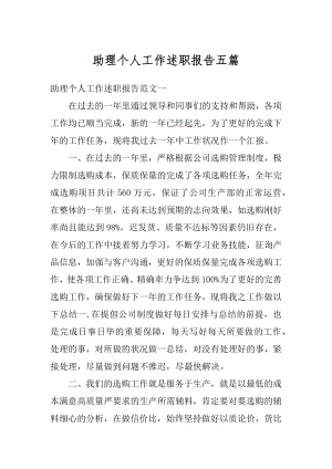 助理个人工作述职报告五篇范本.docx