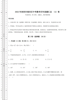 真题解析：2022年深圳市福田区中考数学历年真题汇总-(A)卷(含答案及解析).docx