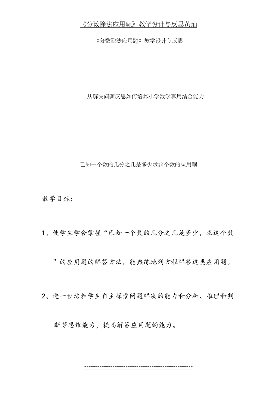 《分数除法应用题》教学设计与反思黄灿.doc_第2页