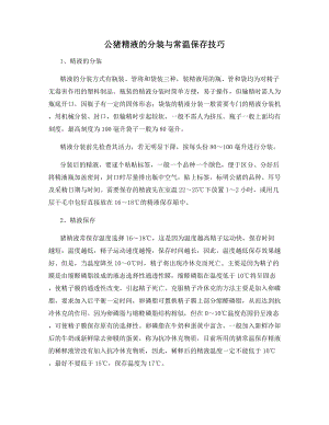 公猪精液的分装与常温保存技巧.docx