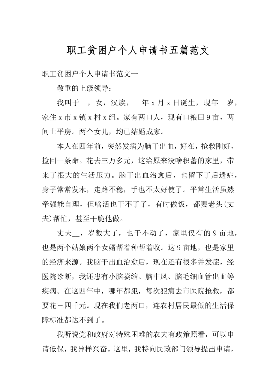 职工贫困户个人申请书五篇范文例文.docx_第1页