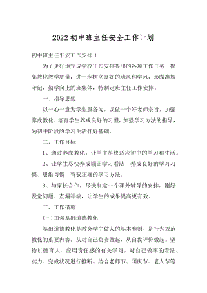 2022初中班主任安全工作计划精编.docx