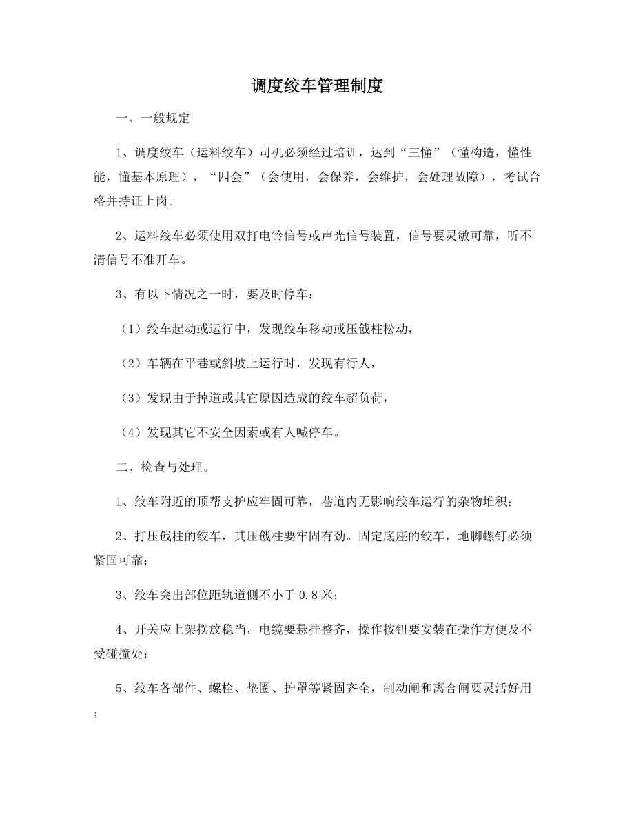 调度绞车管理制度.docx_第1页