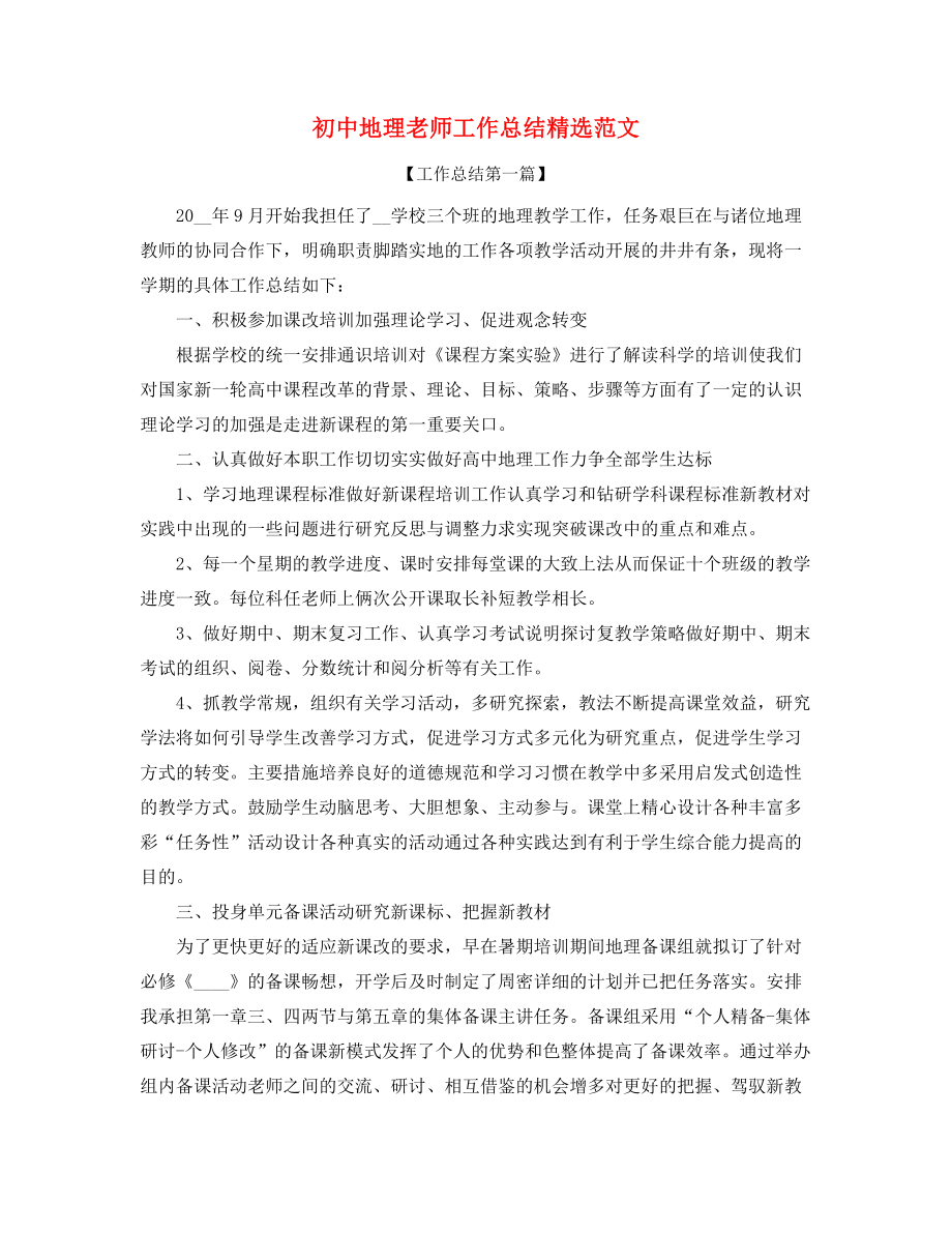 初中地理教师年度工作总结五篇.docx_第1页